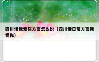 四川话我爱你方言怎么说（四川话日常方言我爱你）