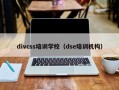 divcss培训学校（dse培训机构）