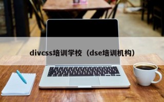 divcss培训学校（dse培训机构）