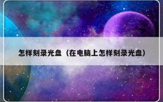 怎样刻录光盘（在电脑上怎样刻录光盘）