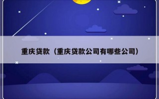 重庆贷款（重庆贷款公司有哪些公司）