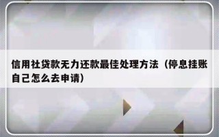 信用社贷款无力还款最佳处理方法（停息挂账自己怎么去申请）