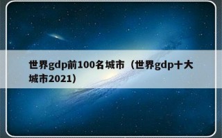 世界gdp前100名城市（世界gdp十大城市2021）