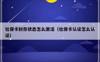 社保卡封存状态怎么激活（社保卡认证怎么认证）