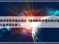 培训学校学室内设计（培训机构学室内设计能不能学到东西?）