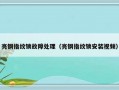 亮钢指纹锁故障处理（亮钢指纹锁安装视频）