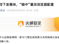 被指“暗中”篡改浏览器配置，搜狗输入法客服回应|界面新闻 · 科技