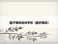 医疗模具培训学校（医药模具）