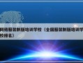 网络服装制版培训学校（全国服装制版培训学校排名）