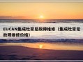 EUCAN集成灶常见故障维修（集成灶常见故障维修价格）