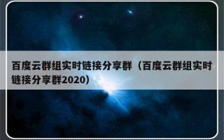 百度云群组实时链接分享群（百度云群组实时链接分享群2020）