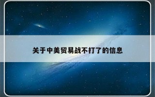 关于中美贸易战不打了的信息