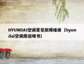 HYUNDAI空调常见故障维修（hyundai空调扇说明书）