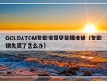 GOLDATOM智能锁常见故障维修（智能锁失灵了怎么办）