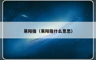 易阳指（易阳指什么意思）