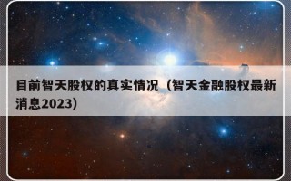 目前智天股权的真实情况（智天金融股权最新消息2023）