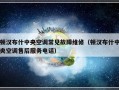 顿汉布什中央空调常见故障维修（顿汉布什中央空调售后服务电话）