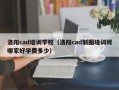 洛阳cad培训学校（洛阳cad制图培训班哪家好学费多少）