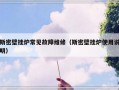 斯密壁挂炉常见故障维修（斯密壁挂炉使用说明）