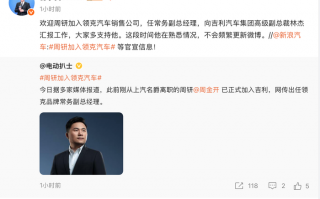 原上汽名爵高管周钘确认入职领克，曾短暂加盟小米汽车|界面新闻 · 汽车