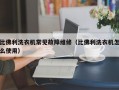 比佛利洗衣机常见故障维修（比佛利洗衣机怎么使用）