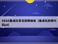 DE&E集成灶常见故障维修（集成灶故障代码e0）