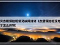 贝杰斯保险柜常见故障维修（杰堡保险柜没电了怎么开锁）