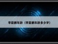 李亚鹏年龄（李亚鹏年龄多少岁）
