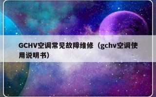 GCHV空调常见故障维修（gchv空调使用说明书）