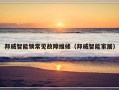 邦威智能锁常见故障维修（邦威智能家居）