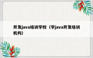 开发java培训学校（学java开发培训机构）