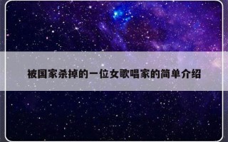 被国家杀掉的一位女歌唱家的简单介绍