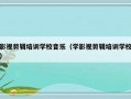 影视剪辑培训学校音乐（学影视剪辑培训学校）