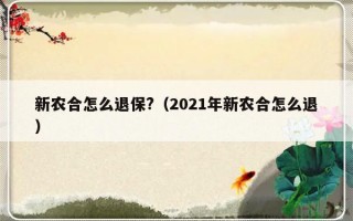 新农合怎么退保?（2021年新农合怎么退）