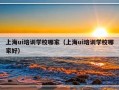 上海ui培训学校哪家（上海ui培训学校哪家好）