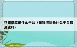 花钱借款是什么平台（花钱借款是什么平台信息资料）