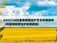 ARISTON阿里斯顿壁挂炉常见故障维修（阿里斯顿壁挂炉故障原因）