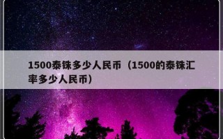 1500泰铢多少人民币（1500的泰铢汇率多少人民币）