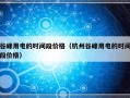 谷峰用电的时间段价格（杭州谷峰用电的时间段价格）