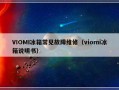 VIOMI冰箱常见故障维修（viomi冰箱说明书）