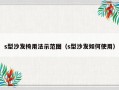 s型沙发椅用法示范图（s型沙发如何使用）