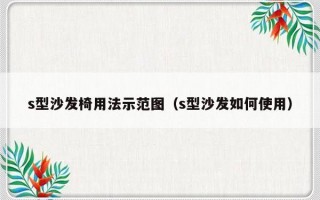 s型沙发椅用法示范图（s型沙发如何使用）