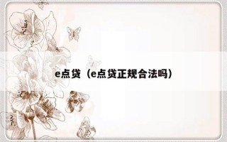 e点贷（e点贷正规合法吗）