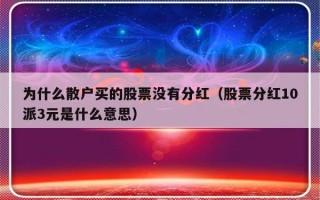 为什么散户买的股票没有分红（股票分红10派3元是什么意思）