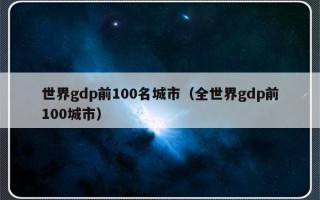 世界gdp前100名城市（全世界gdp前100城市）