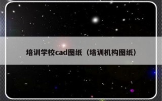 培训学校cad图纸（培训机构图纸）