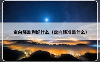 定向降准利好什么（定向降准是什么）