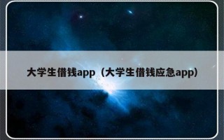 大学生借钱app（大学生借钱应急app）