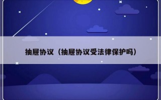 抽屉协议（抽屉协议受法律保护吗）