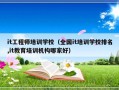 it工程师培训学校（全国it培训学校排名,it教育培训机构哪家好）